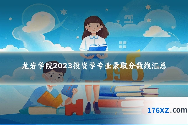 龙岩学院2023投资学专业录取分数线汇总