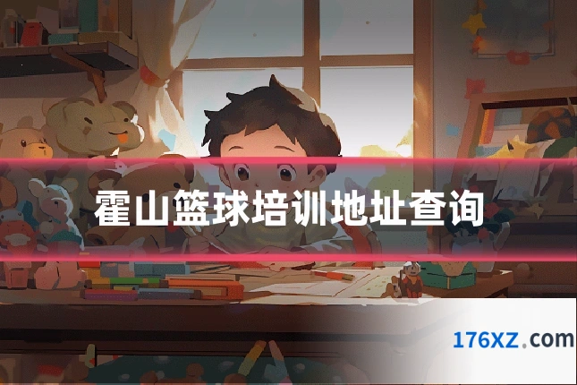 霍山篮球培训地址查询