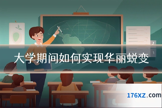 大学期间如何实现华丽蜕变