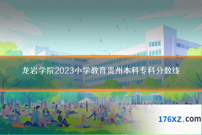 龙岩学院2023小学教育贵州本科专科分数线