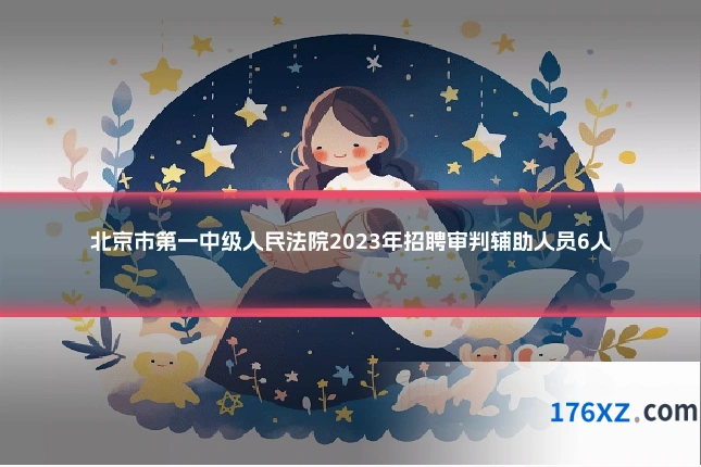 北京市第一中级人民法院2023年招聘审判辅助人员6人