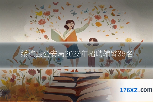 绥滨县公安局2023年招聘辅警35名