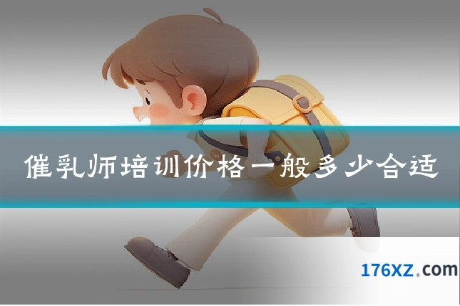 催乳师培训价格一般多少合适