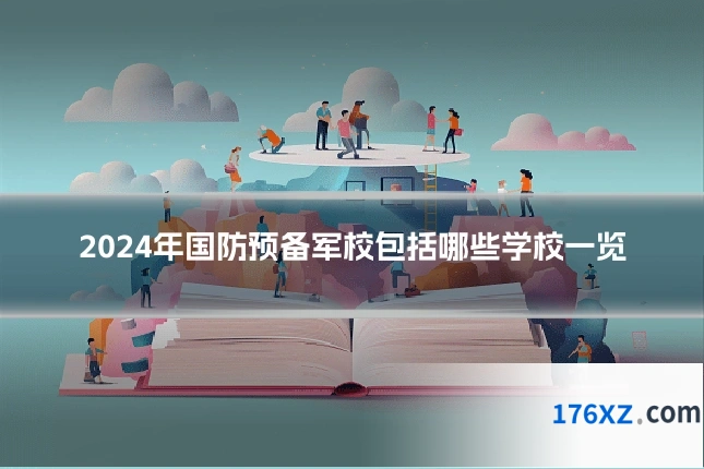 2024年国防预备军校包括哪些学校一览