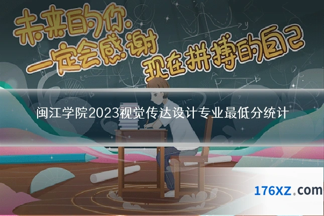 闽江学院2023视觉传达设计专业最低分统计