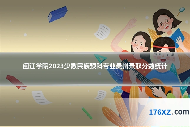 闽江学院2023少数民族预科专业贵州录取分数统计
