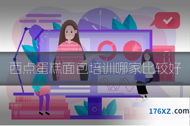 西点蛋糕面包培训哪家比较好