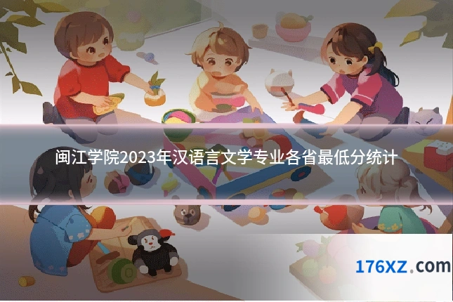闽江学院2023年汉语言文学专业各省最低分统计