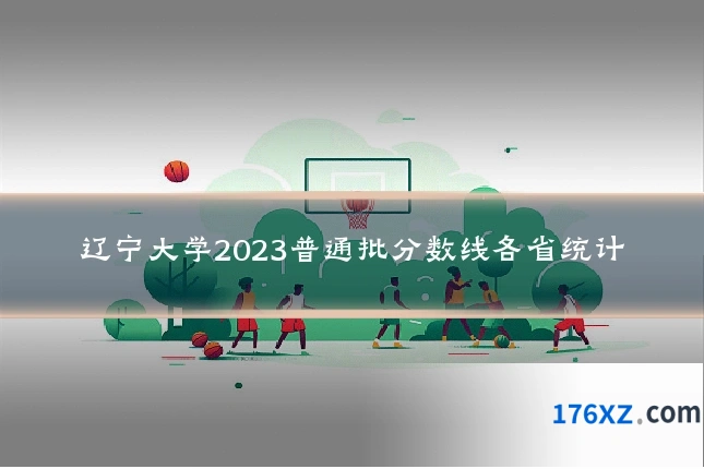 辽宁大学2023普通批分数线各省统计