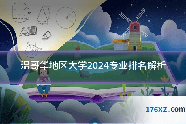 温哥华地区大学2024专业排名解析