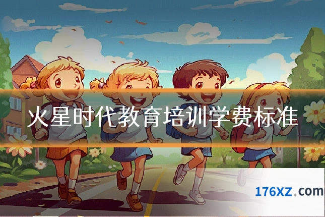 火星时代教育培训学费标准