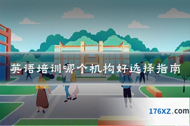 英语培训哪个机构好选择指南