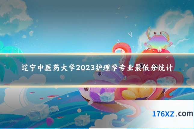 辽宁中医药大学2023护理学专业最低分统计