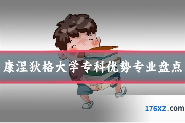 康涅狄格大学专科优势专业盘点
