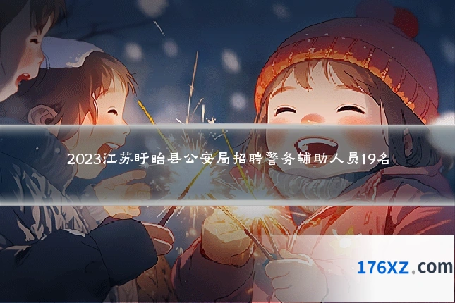 2023江苏盱眙县公安局招聘警务辅助人员19名