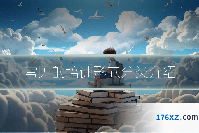 常见的培训形式分类介绍