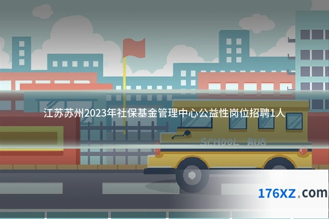 江苏苏州2023年社保基金管理中心公益性岗位招聘1人