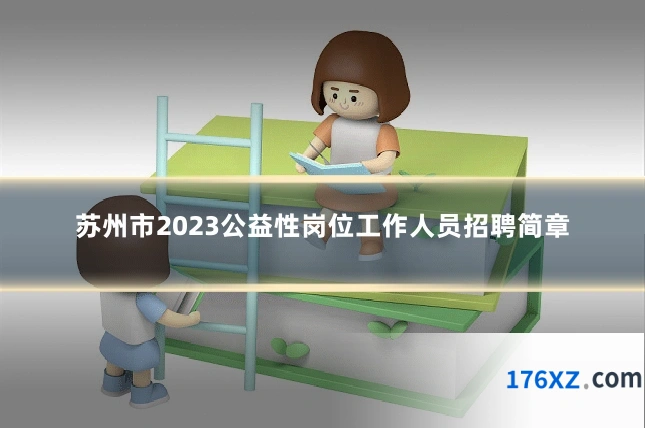 苏州市2023公益性岗位工作人员招聘简章