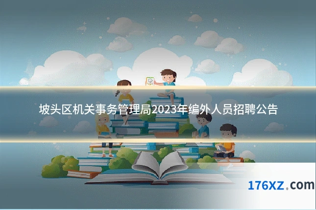 坡头区机关事务管理局2023年编外人员招聘公告