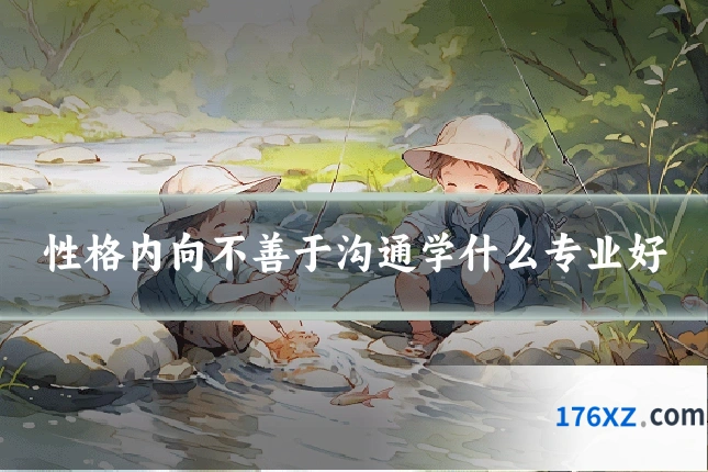 性格内向不善于沟通学什么专业好