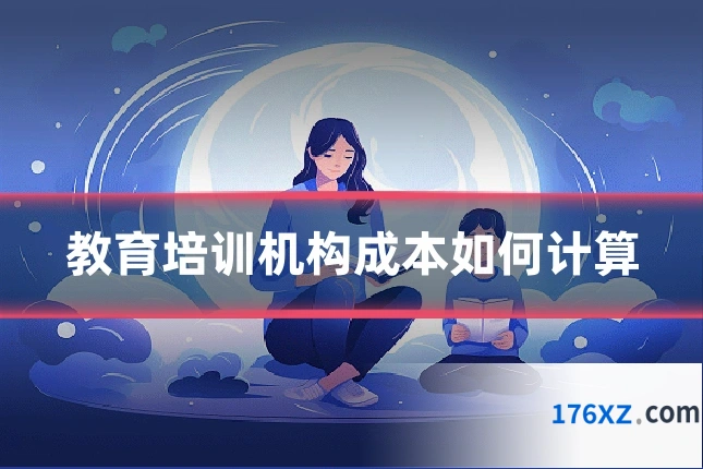 教育培训机构成本如何计算