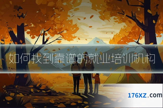如何找到靠谱的就业培训机构