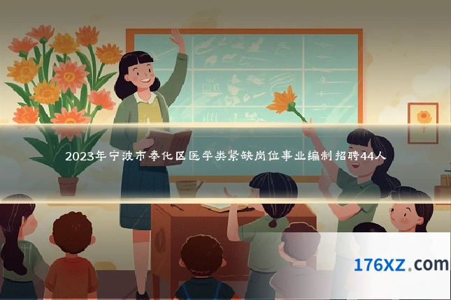 2023年宁波市奉化区医学类紧缺岗位事业编制招聘44人