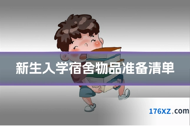 新生入学宿舍物品准备清单