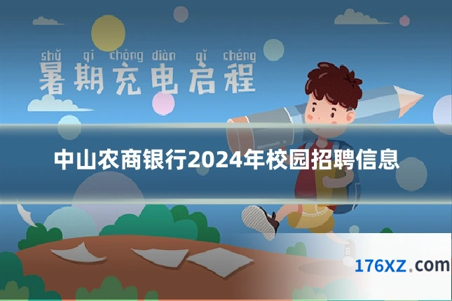 中山农商银行2024年校园招聘信息