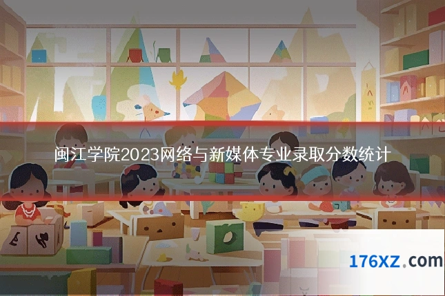 闽江学院2023网络与新媒体专业录取分数统计
