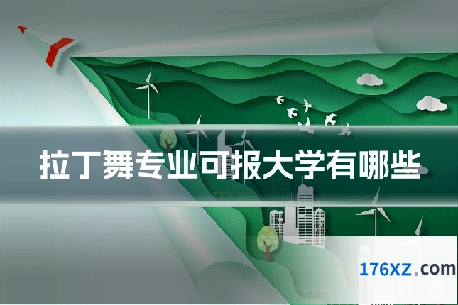 拉丁舞专业可报大学有哪些