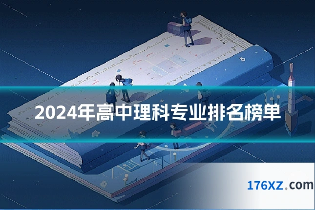 2024年高中理科专业排名榜单