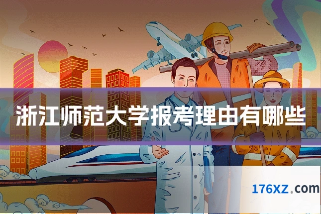 浙江师范大学报考理由有哪些