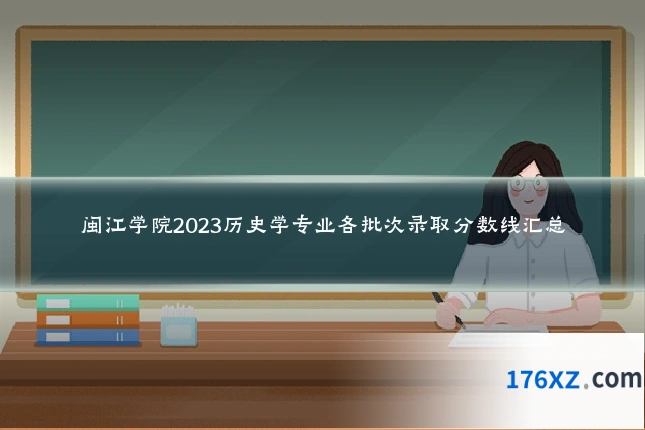 闽江学院2023历史学专业各批次录取分数线汇总