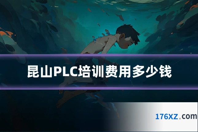 昆山PLC培训费用多少钱