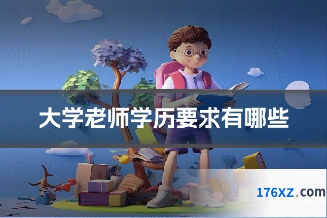 大学老师学历要求有哪些