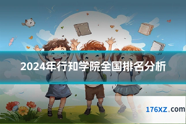2024年行知学院全国排名分析