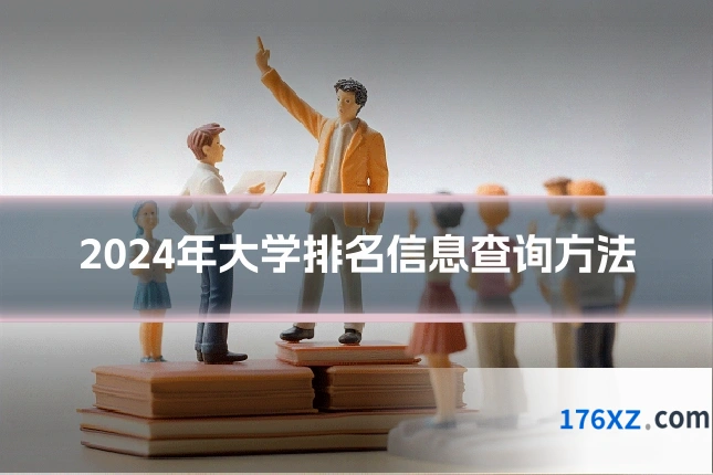 2024年大学排名信息查询方法