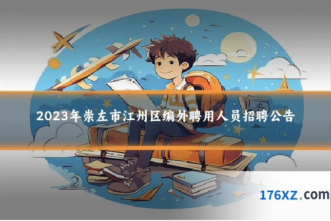 2023年崇左市江州区编外聘用人员招聘公告