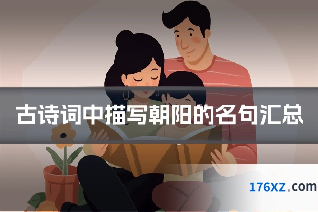 古诗词中描写朝阳的名句汇总