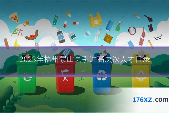 2023年梧州蒙山县引进高层次人才目录
