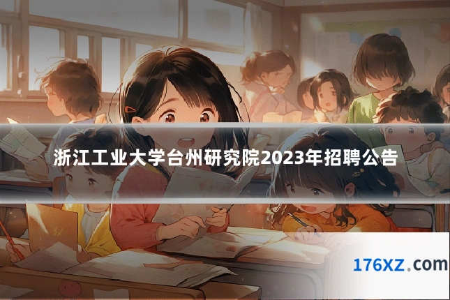浙江工业大学台州研究院2023年招聘公告