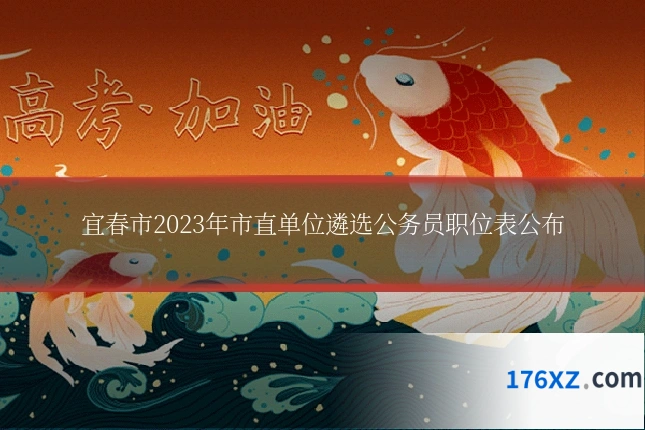 宜春市2023年市直单位遴选公务员职位表公布