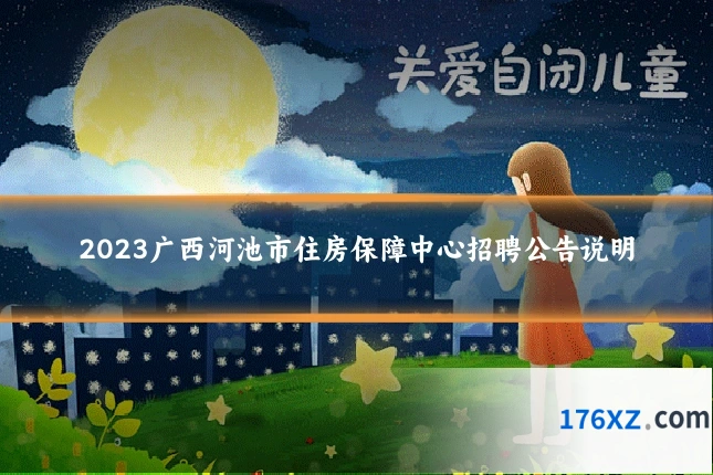 2023广西河池市住房保障中心招聘公告说明