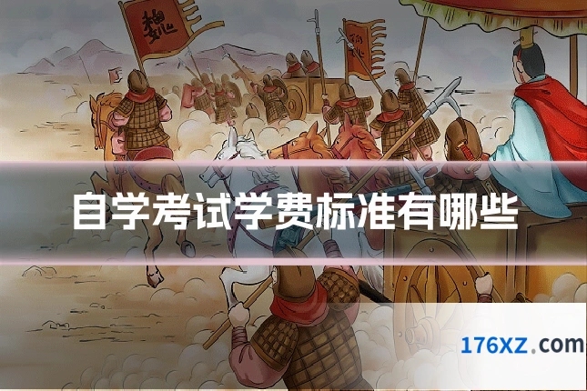 自学考试学费标准有哪些