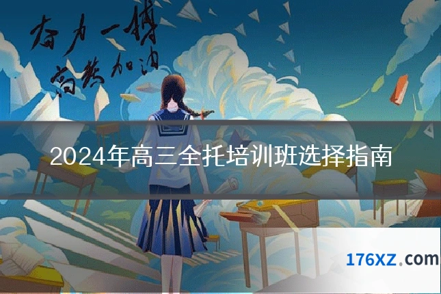 2024年高三全托培训班选择指南