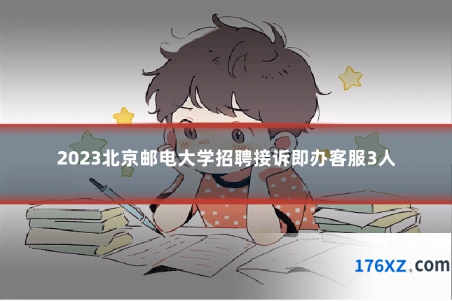2023北京邮电大学招聘接诉即办客服3人