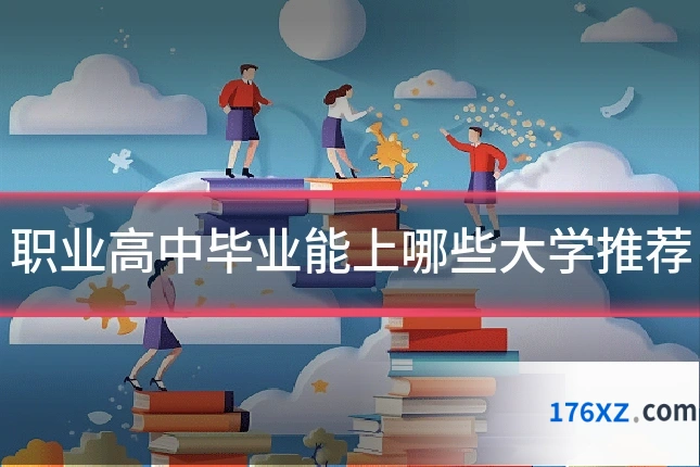 职业高中毕业能上哪些大学推荐