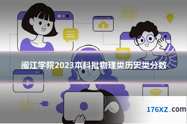 闽江学院2023本科批物理类历史类分数