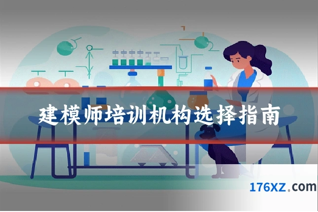 建模师培训机构选择指南